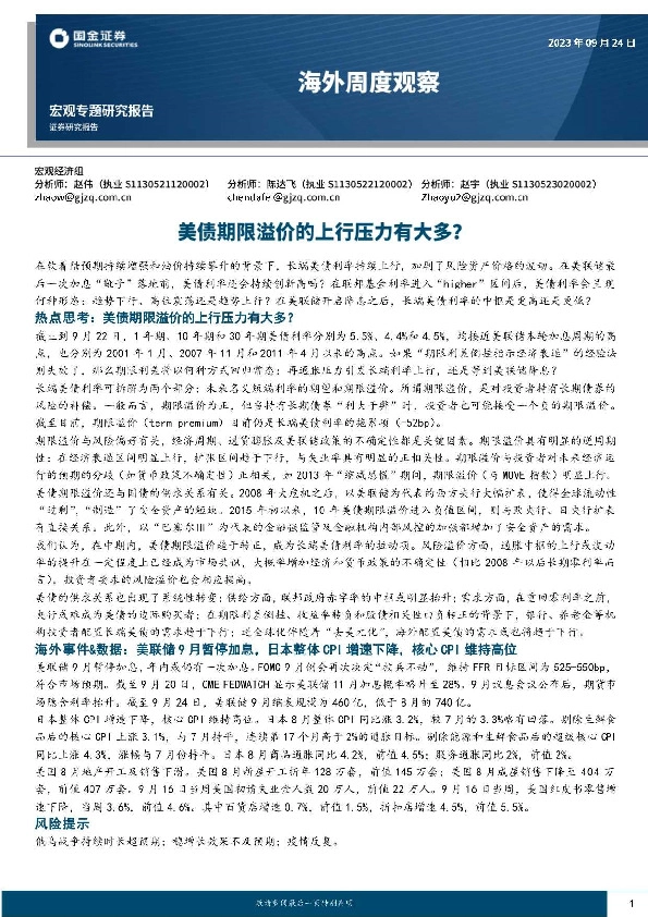 海外周度观察：美债期限溢价的上行压力有大多？