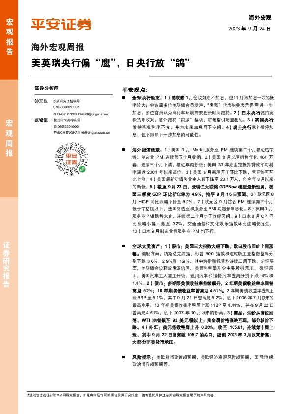 海外宏观周报：美英瑞央行偏“鹰”，日央行放“鸽”