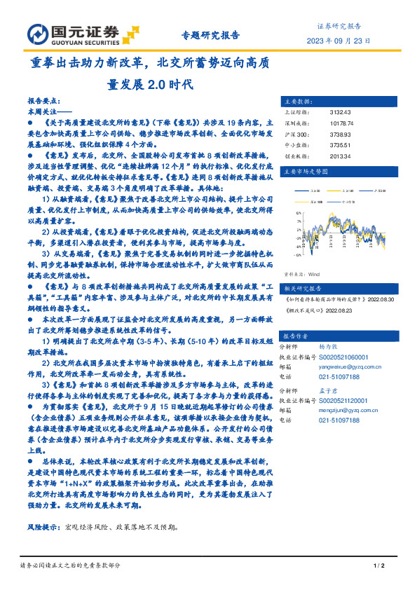 专题研究报告：重拳出击助力新改革，北交所蓄势迈向高质量发展2.0时代
