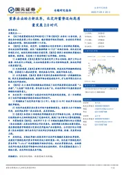 专题研究报告:重拳出击助力新改革,北交所蓄势迈向高质量发展2.0时代