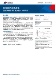 宏观经济宏观周报：国信高频宏观扩散指数B止跌回升