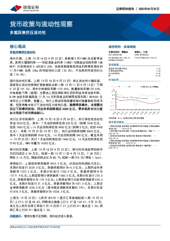 货币政策与流动性观察：多重因素挤压流动性