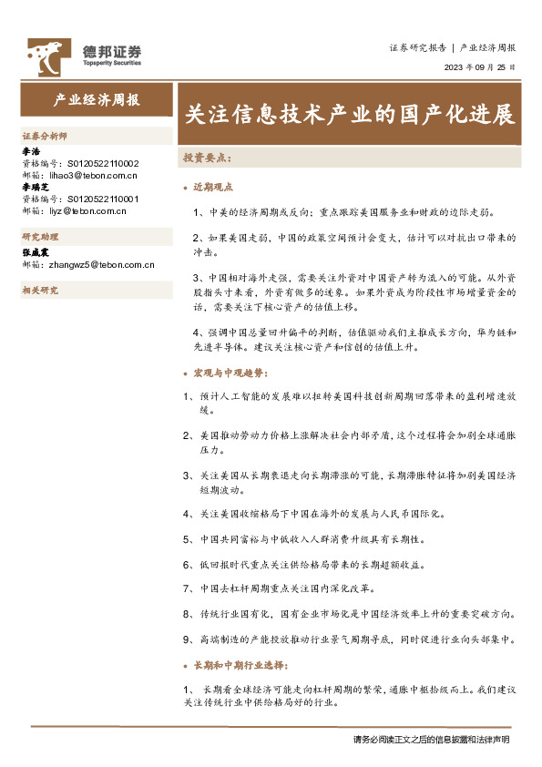 产业经济周报：关注信息技术产业的国产化进展