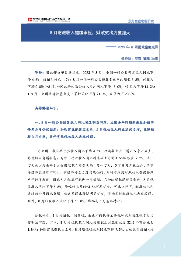 2023年8月财政数据点评：8月财政收入继续承压，财政支出力度加大
