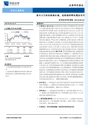 宏观经济研究周报：国内8月经济数据企稳，美联储再释放鹰派信号