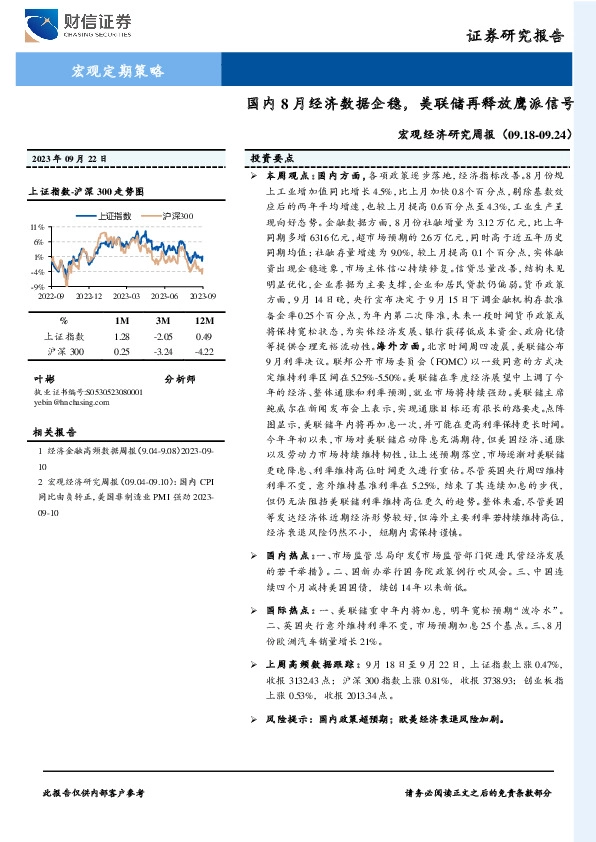 宏观经济研究周报：国内8月经济数据企稳，美联储再释放鹰派信号