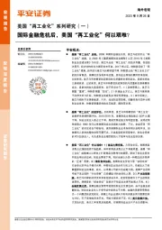 美国“再工业化”系列研究（一）：国际金融危机后，美国“再工业化”何以艰难？