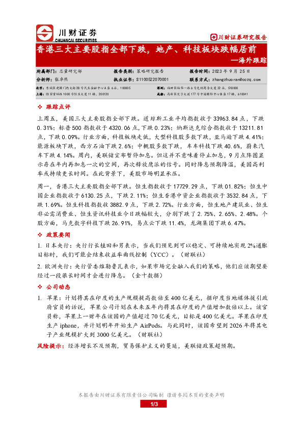 海外跟踪：香港三大主要股指全部下跌，地产、科技板块跌幅居前