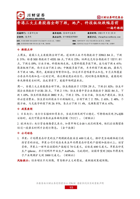 海外跟踪：香港三大主要股指全部下跌，地产、科技板块跌幅居前