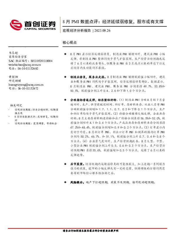 8月PMI数据点评：经济延续弱修复，股市或有支撑
