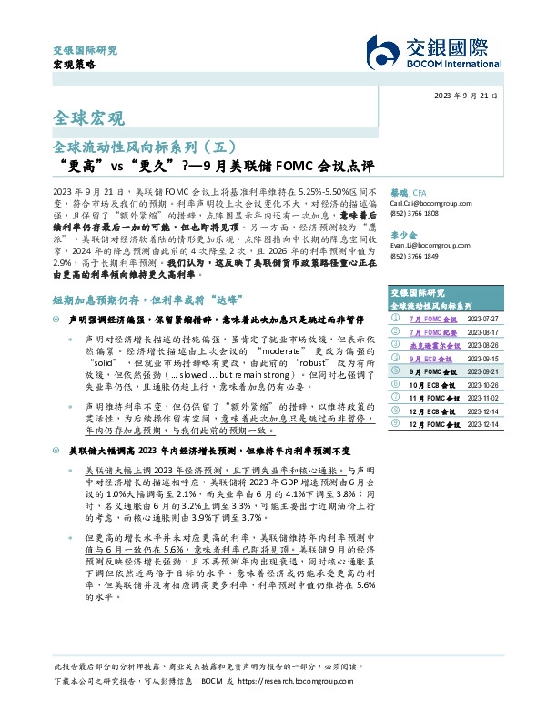 9月美联储FOMC会议点评：更高”vs“更久”？