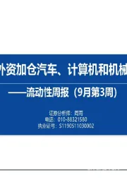 流动性周报（9月第3周）：内外资加仓汽车、计算机和机械设备