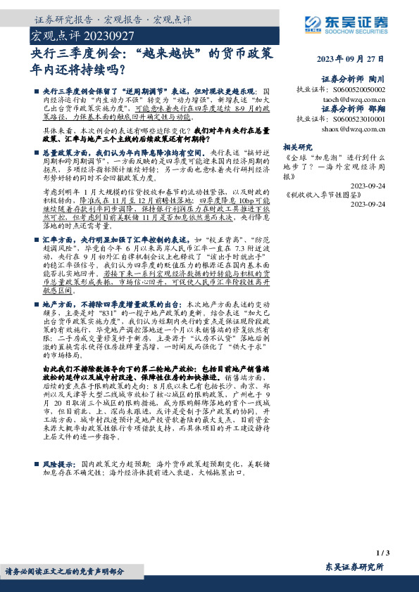 宏观点评：央行三季度例会：“越来越快”的货币政策年内还将持续吗？