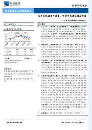 大类资产跟踪周报：海外美联储意外放鹰，节前市场避险情绪升温