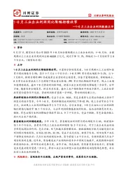 1-8月工业企业利润数据点评：1-8月工业企业利润同比降幅持续收窄