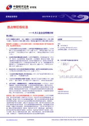 8月工业企业利润分析：拐点特征很明显