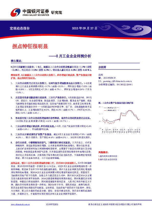 8月工业企业利润分析：拐点特征很明显
