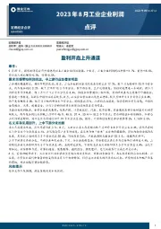 2023年8月工业企业利润点评：盈利开启上升通道