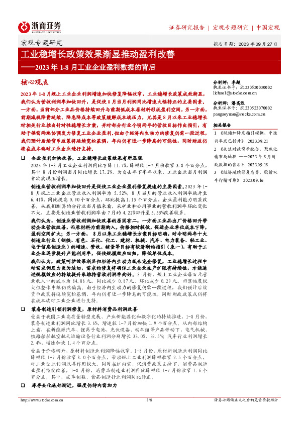 2023年1-8月工业企业盈利数据的背后：工业稳增长政策效果渐显推动盈利改善