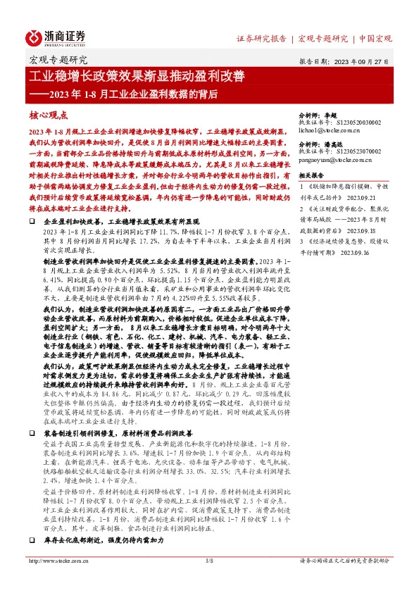 2023年1-8月工业企业盈利数据的背后：工业稳增长政策效果渐显推动盈利改善