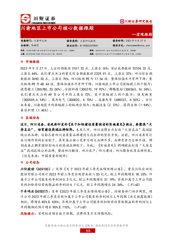 宏观跟踪：川渝地区上市公司核心数据跟踪
