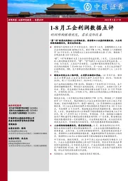 1-8月工企利润数据点评：利润结构继续优化，需求边际改善