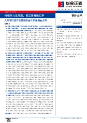 人民银行货币政策委员会三季度例会点评：持续用力逆周期，校正背离稳汇率