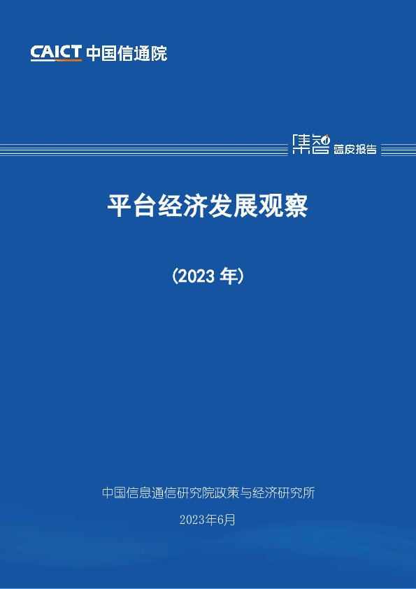 平台经济发展观察（2023年）