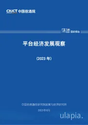 平台经济发展观察（2023年）