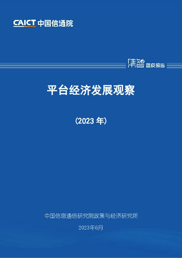平台经济发展观察（2023年）