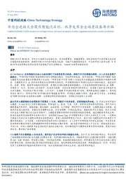 中国科技战略:华为全连接大会聚焦智能化目标,秋季发布会全场景设备再升级
