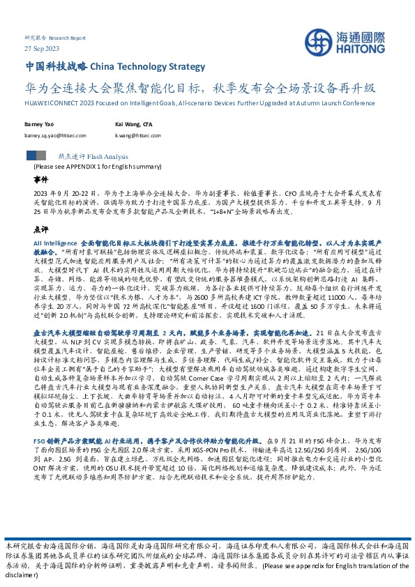 中国科技战略：华为全连接大会聚焦智能化目标，秋季发布会全场景设备再升级