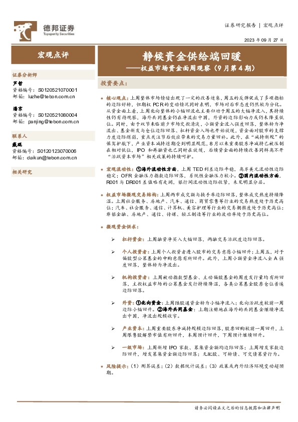 权益市场资金面周观察（9月第4期）：静候资金供给端回暖