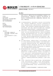 8月物价数据点评：CPI和PPI底部或已确认