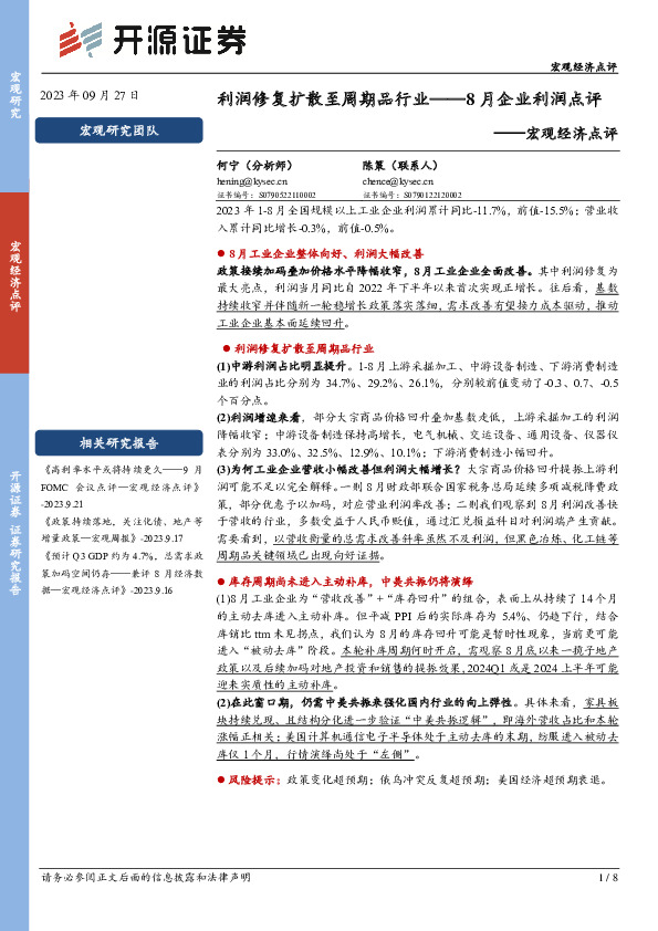 8月企业利润点评：利润修复扩散至周期品行业