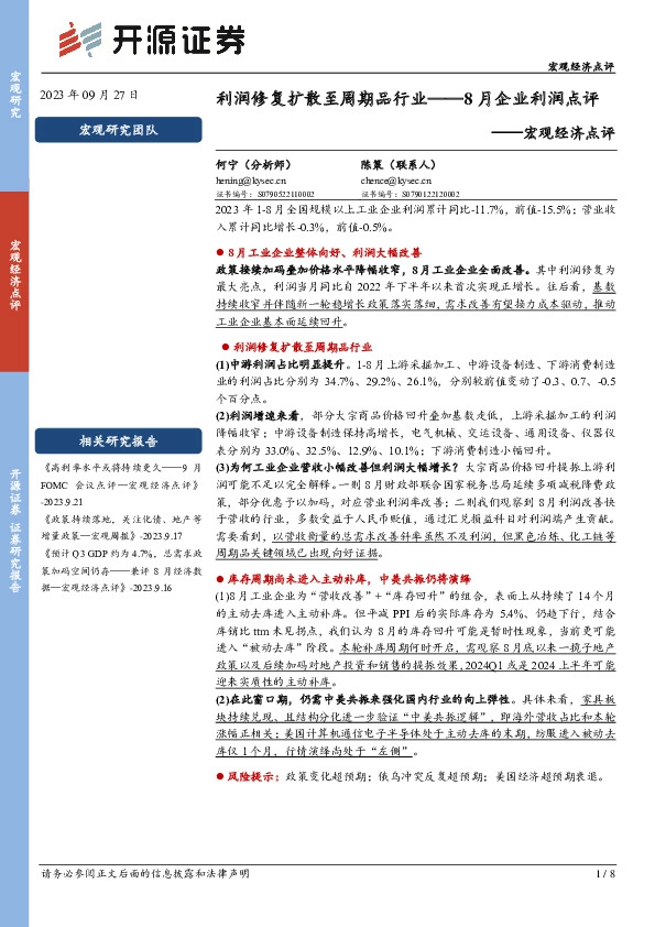 8月企业利润点评：利润修复扩散至周期品行业