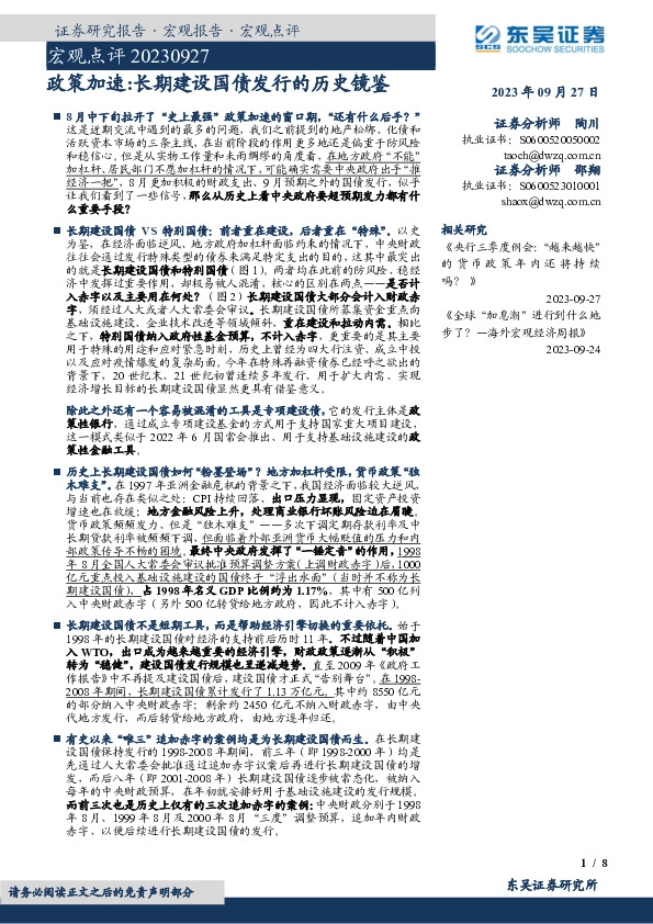 宏观点评：政策加速：长期建设国债发行的历史镜鉴