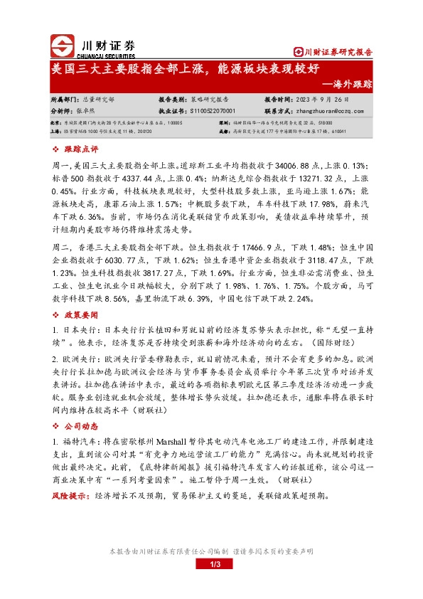 海外跟踪：美国三大主要股指全部上涨，能源板块表现较好