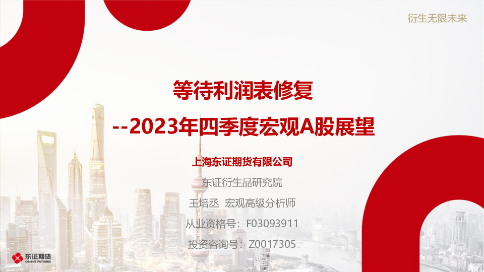 2023年四季度宏观A股展望：等待利润表修复
