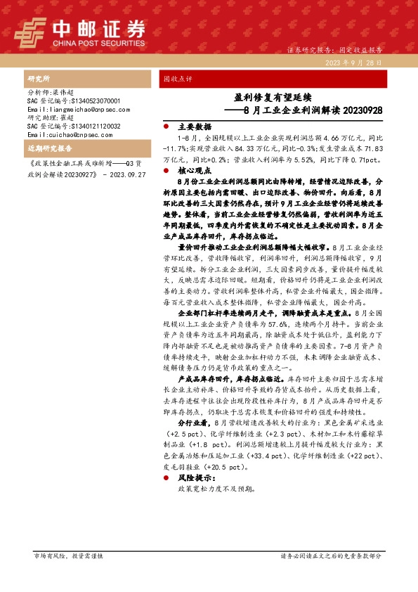 8月工业企业利润解读：盈利修复有望延续
