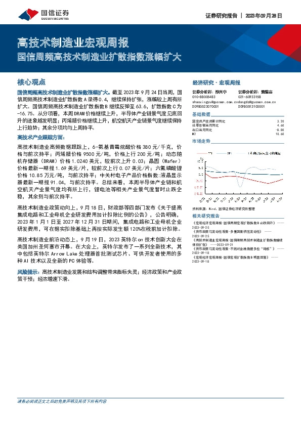 高技术制造业宏观周报：国信周频高技术制造业扩散指数涨幅扩大