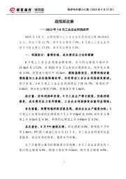 快评号外第615期：2023年1-8月工业企业利润点评-超预期改善