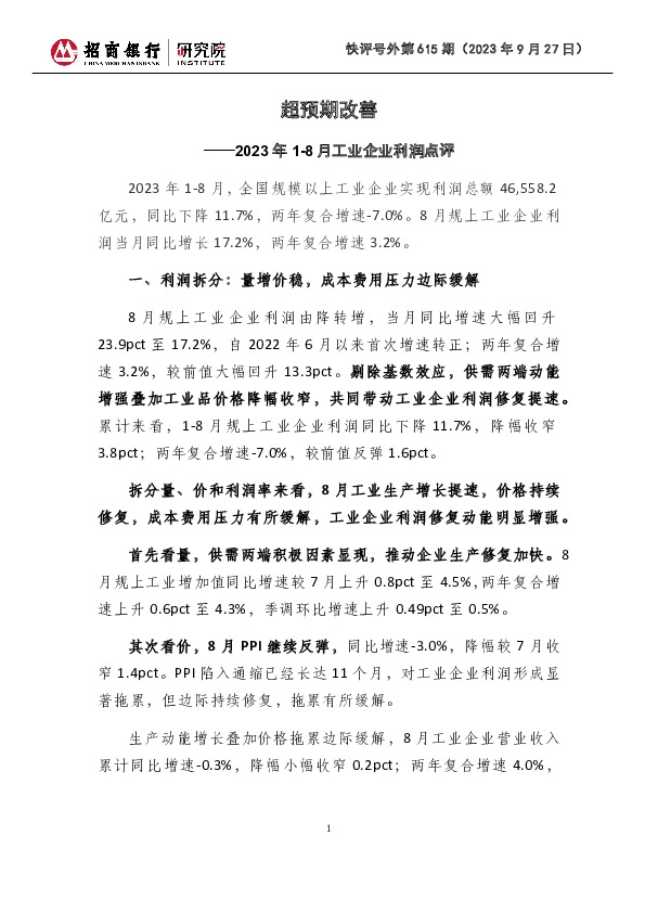 快评号外第615期：2023年1-8月工业企业利润点评-超预期改善