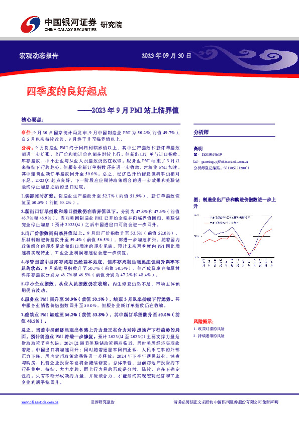 2023年9月PMI站上临界值：四季度的良好起点