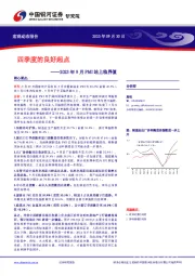 2023年9月PMI站上临界值：四季度的良好起点