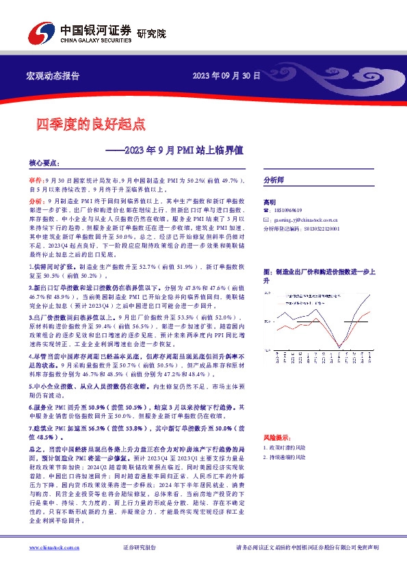 2023年9月PMI站上临界值：四季度的良好起点