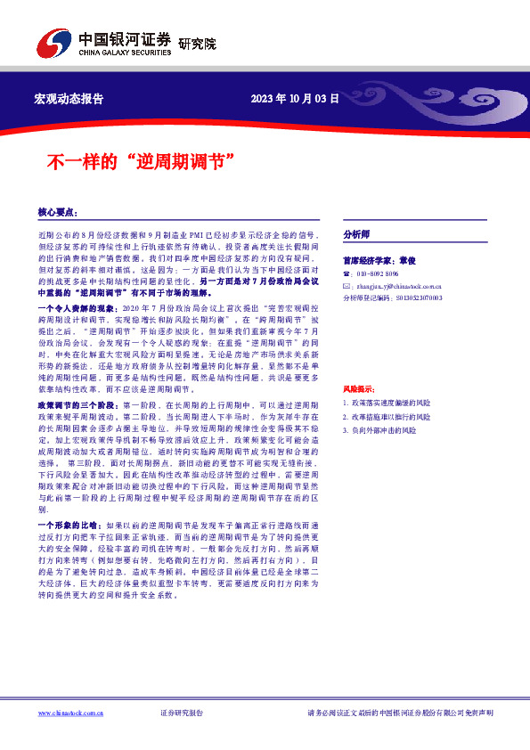 宏观动态报告：不一样的“逆周期调节”