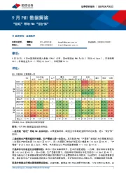 9月PMI数据解读：“秋旺”带动PMI“双扩张”