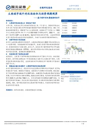 基于城市用电量数据的估计：主要城市城中村改造面积与投资规模测算