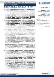 宏观点评：假期国内数据盘点：经济拐点的“强心剂”？